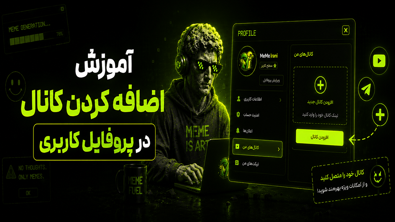 آموزش اضافه کردن کانال به پروفایل کاربری