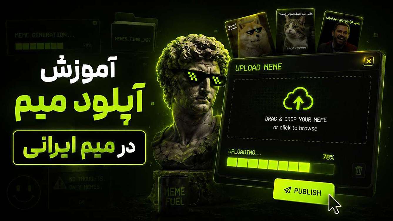 آموزش آپلود میم در میم ایرانی
